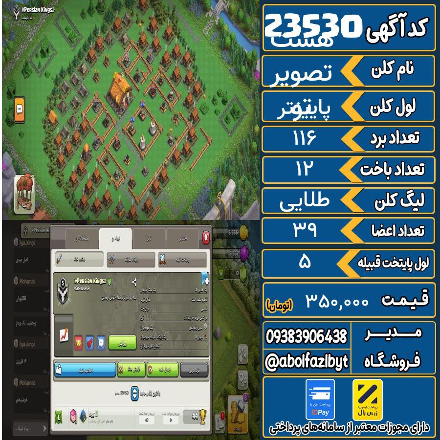 کلن کلش اف کلنز لول پایینتر کد 23530