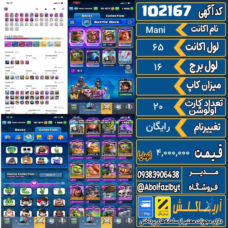 اکانت کلش رویال لول 65 کد 102167