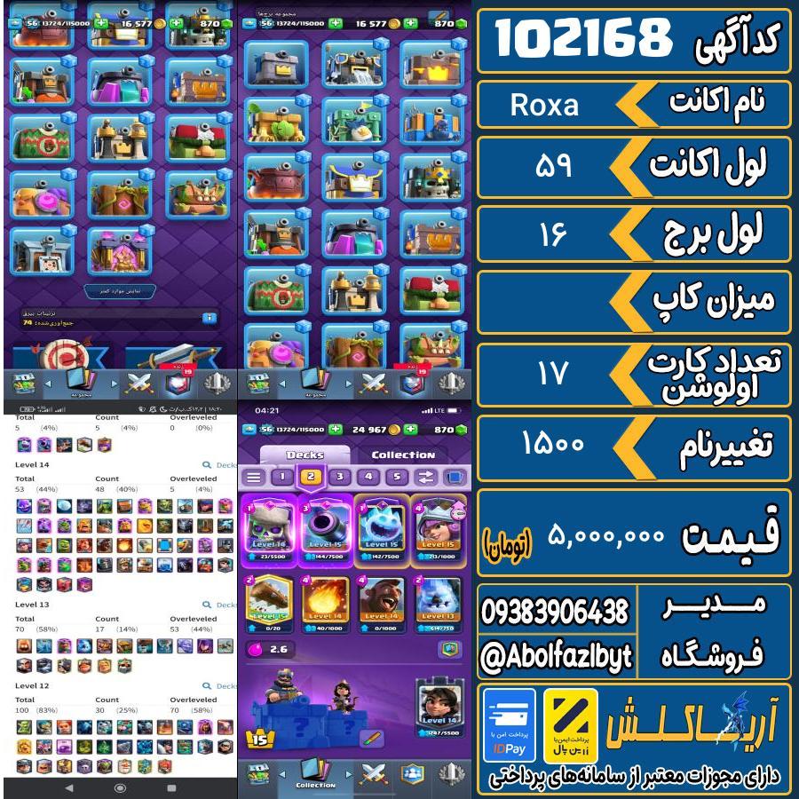 اکانت کلش رویال لول 59 کد 102168
