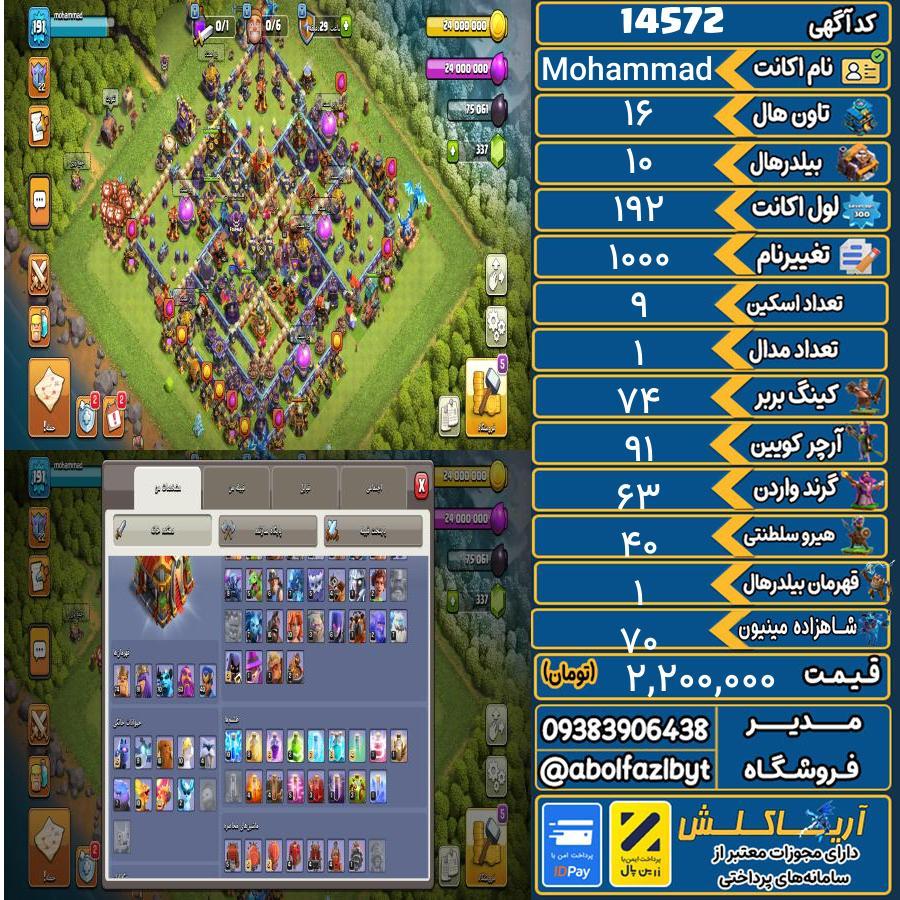 اکانت کلش آف کلنز تاون هال 16 کد 14572