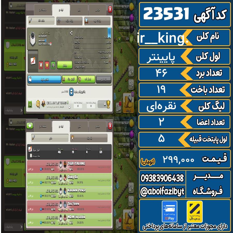 کلن کلش اف کلنز لول پایینتر کد 23531