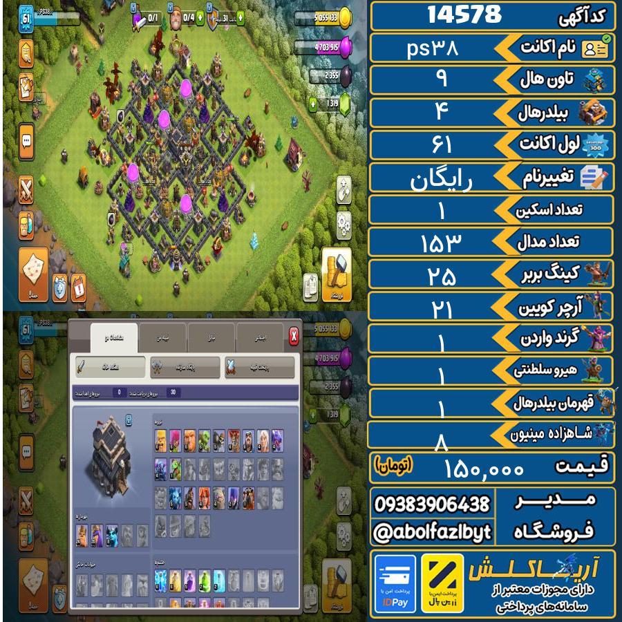 اکانت کلش آف کلنز تاون هال 9 کد 14578