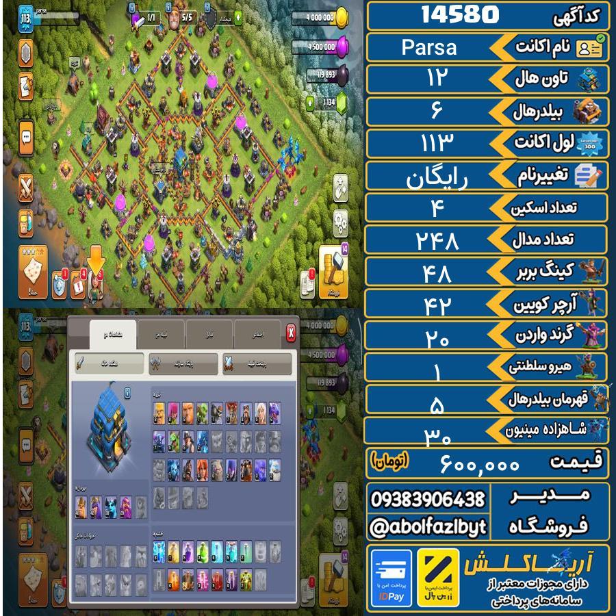 اکانت کلش آف کلنز تاون هال 12 کد 14580