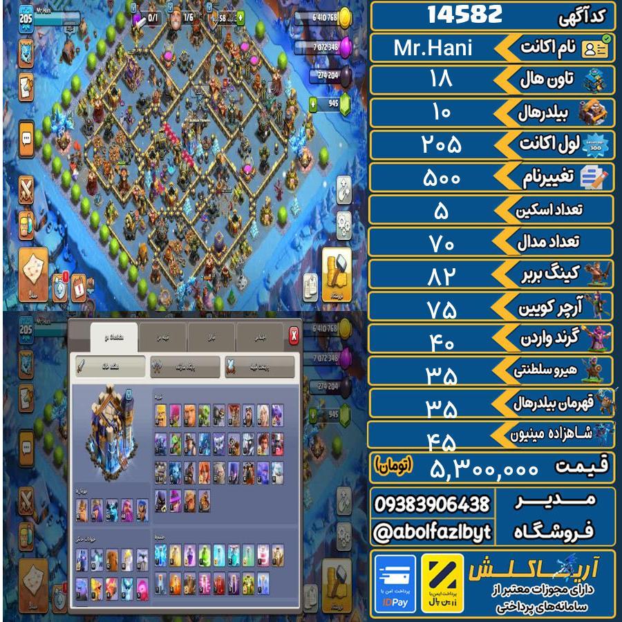اکانت کلش آف کلنز تاون هال 18 کد 14582