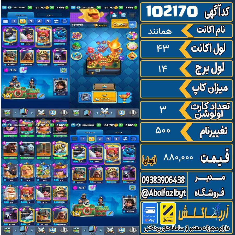 اکانت کلش رویال لول 43 کد 102170