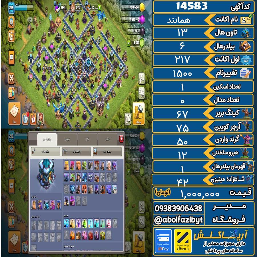 اکانت کلش آف کلنز تاون هال 13 کد 14583