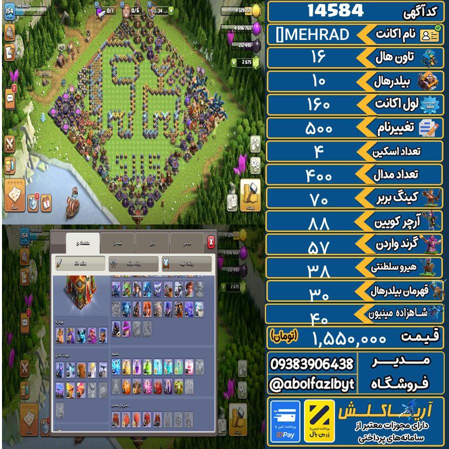 اکانت کلش آف کلنز تاون هال 16 کد 14584