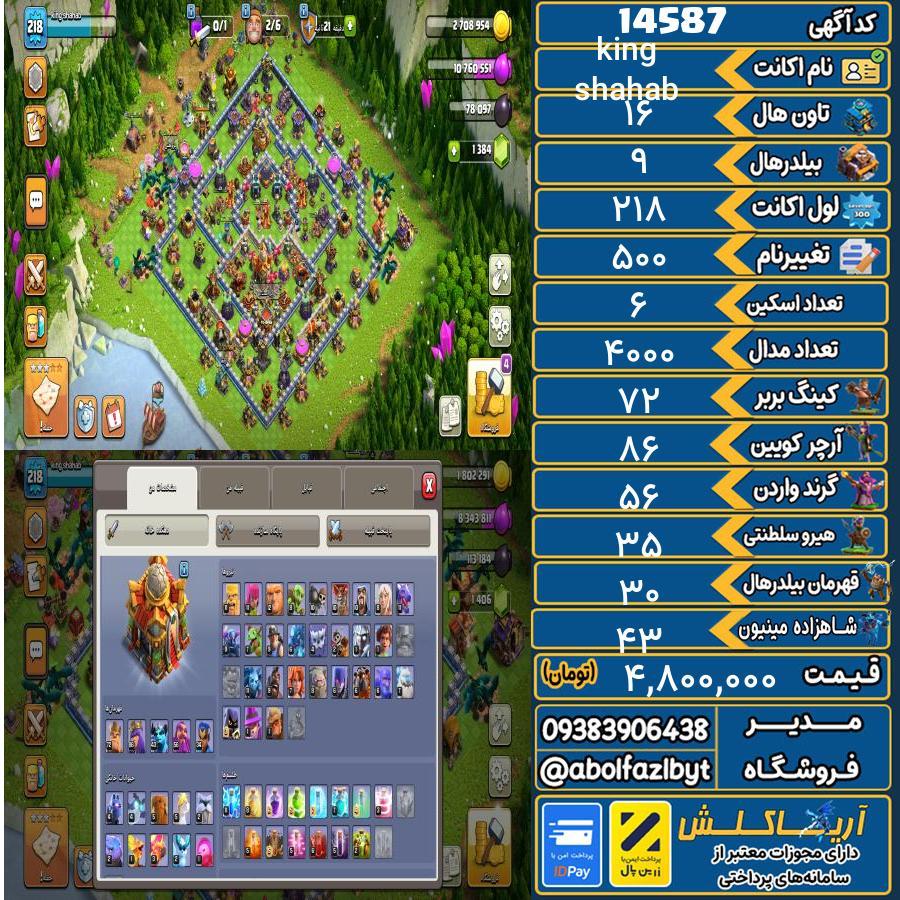اکانت کلش آف کلنز تاون هال 16 کد 14587