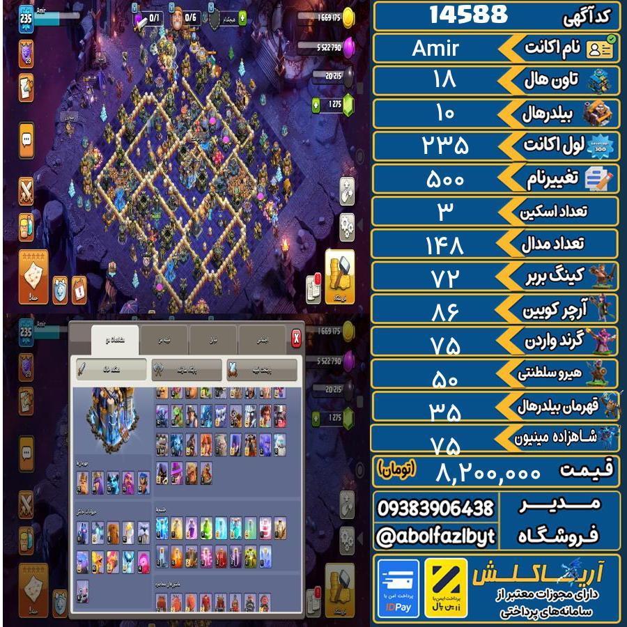 اکانت کلش آف کلنز تاون هال 18 کد 14588