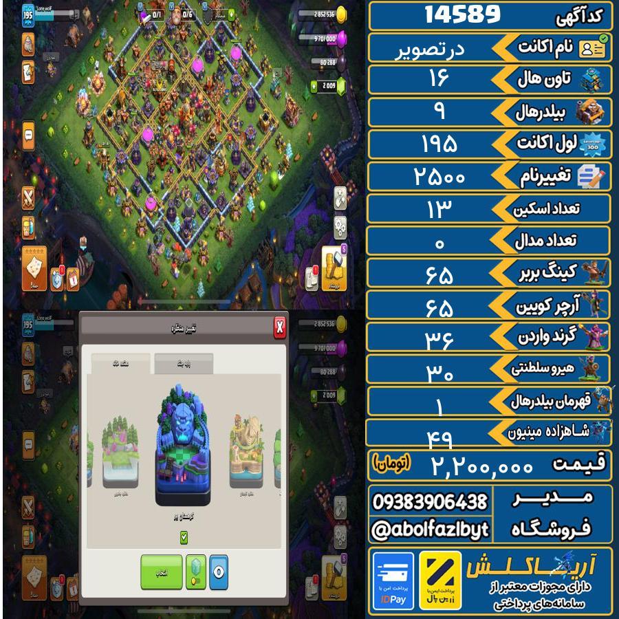 اکانت کلش آف کلنز تاون هال 16 کد 14589