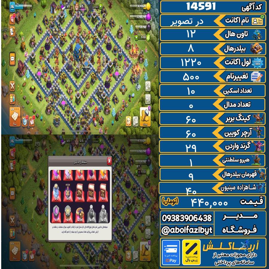 اکانت کلش آف کلنز تاون هال 12 کد 14591
