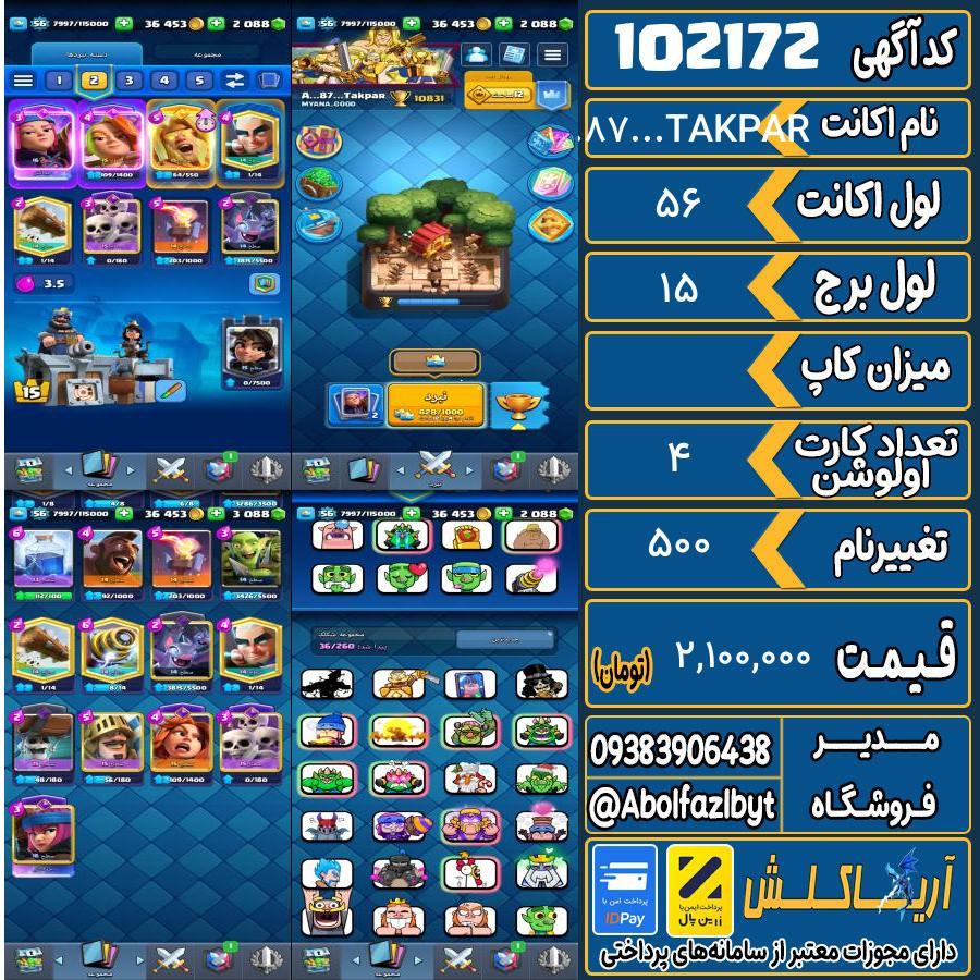 اکانت کلش رویال لول 56 کد 102172