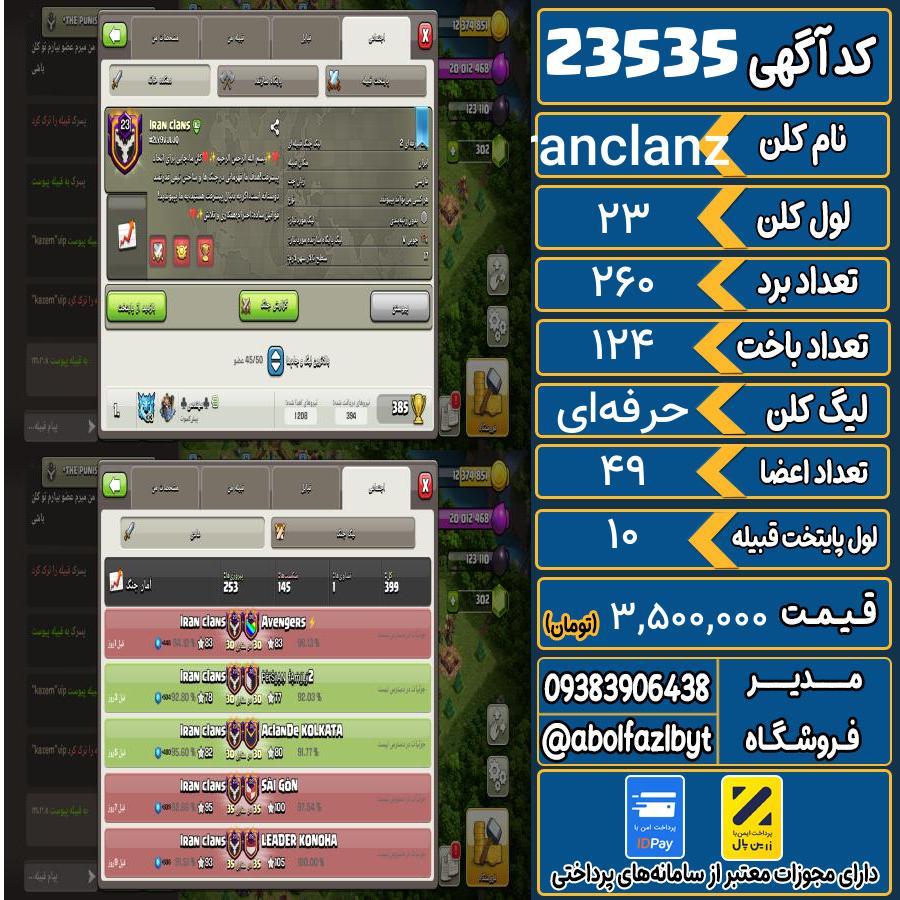 کلن کلش اف کلنز لول 23 کد 23535