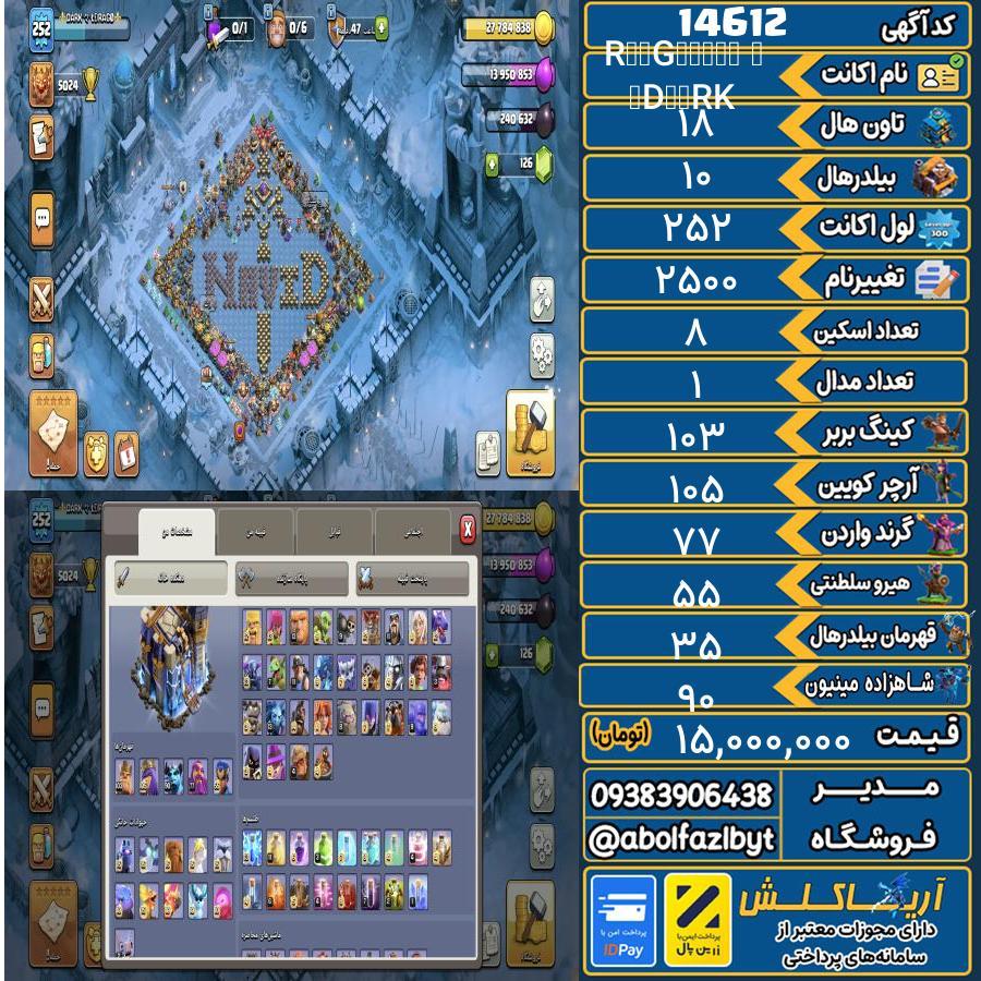 اکانت کلش آف کلنز تاون هال 18 کد 14612