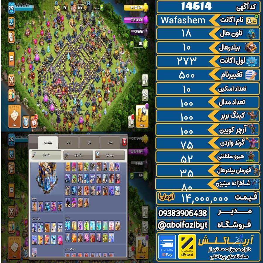 اکانت کلش آف کلنز تاون هال 18 کد 14614