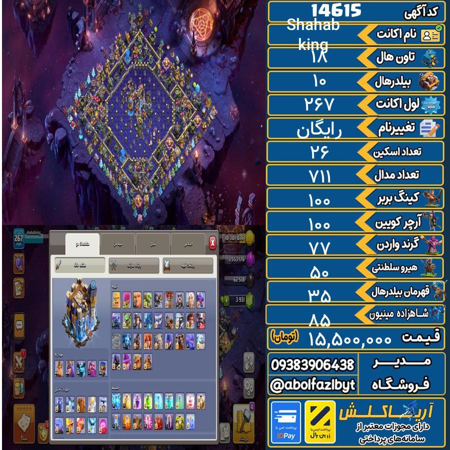 اکانت کلش آف کلنز تاون هال 18 کد 14615