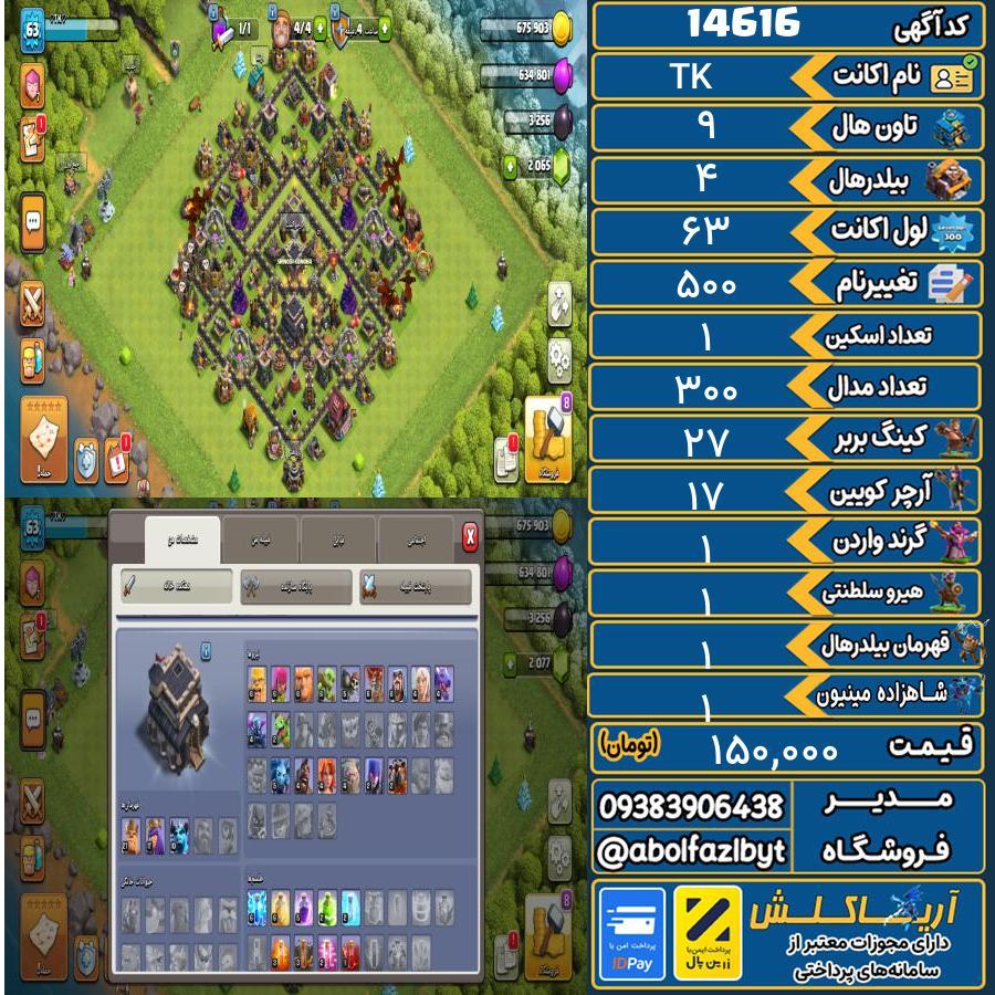 اکانت کلش آف کلنز تاون هال 9 کد 14616
