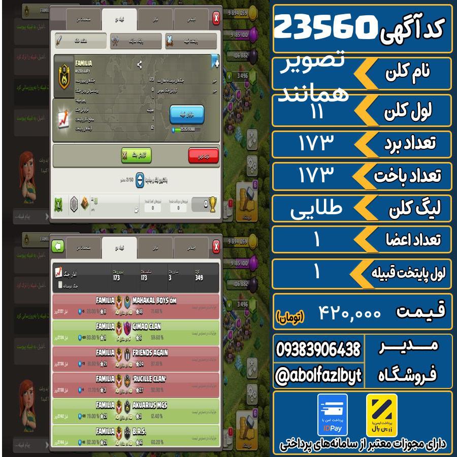 کلن کلش اف کلنز لول 11 کد 23560