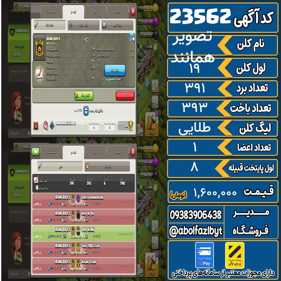 کلن کلش اف کلنز لول 19 کد 23562