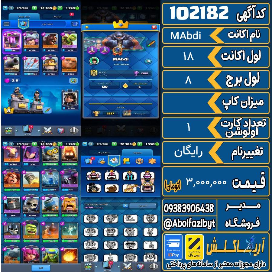 اکانت کلش رویال لول 18 کد 102182