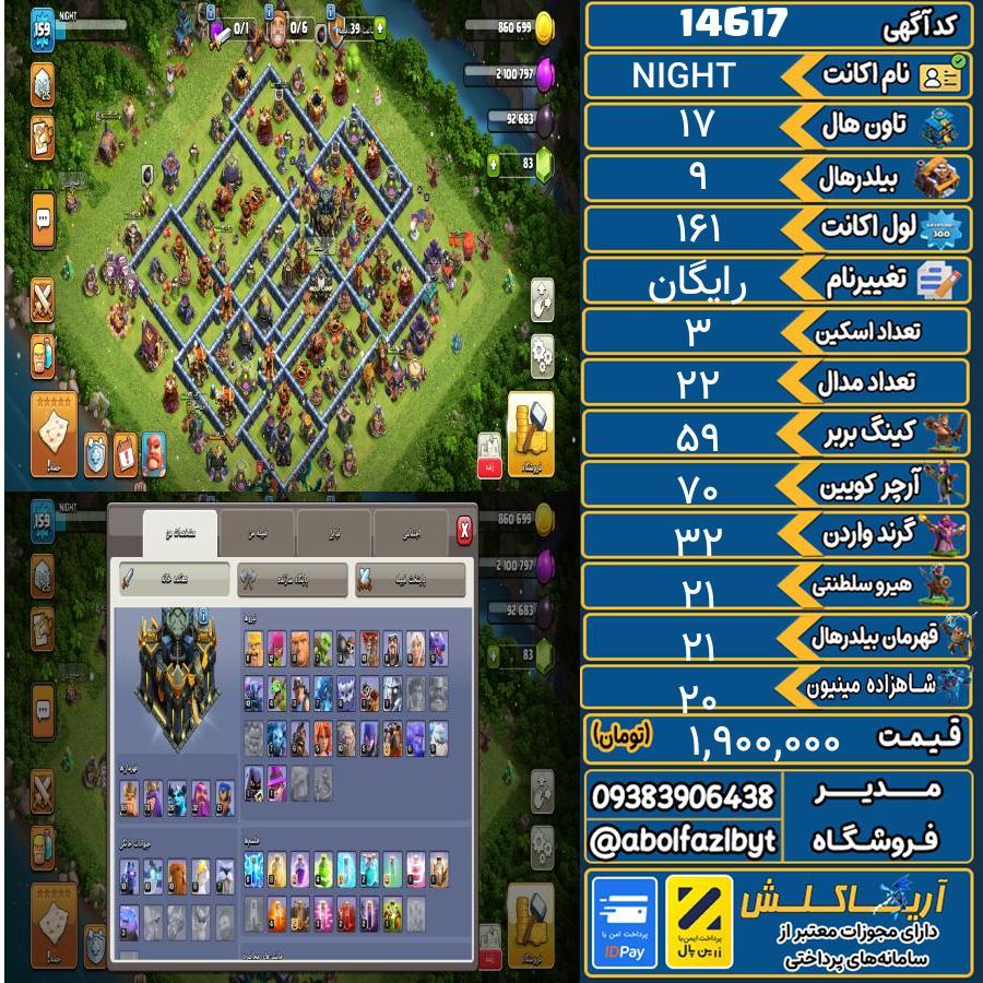 اکانت کلش آف کلنز تاون هال 17 کد 14617