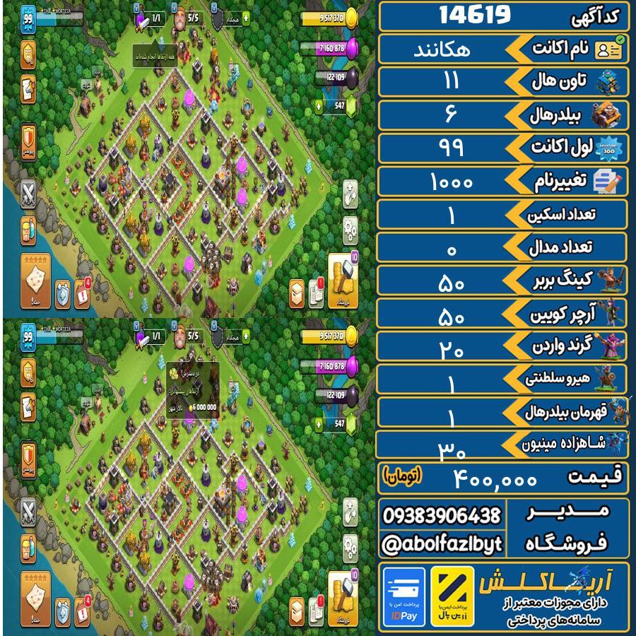 اکانت کلش آف کلنز تاون هال 11 کد 14619