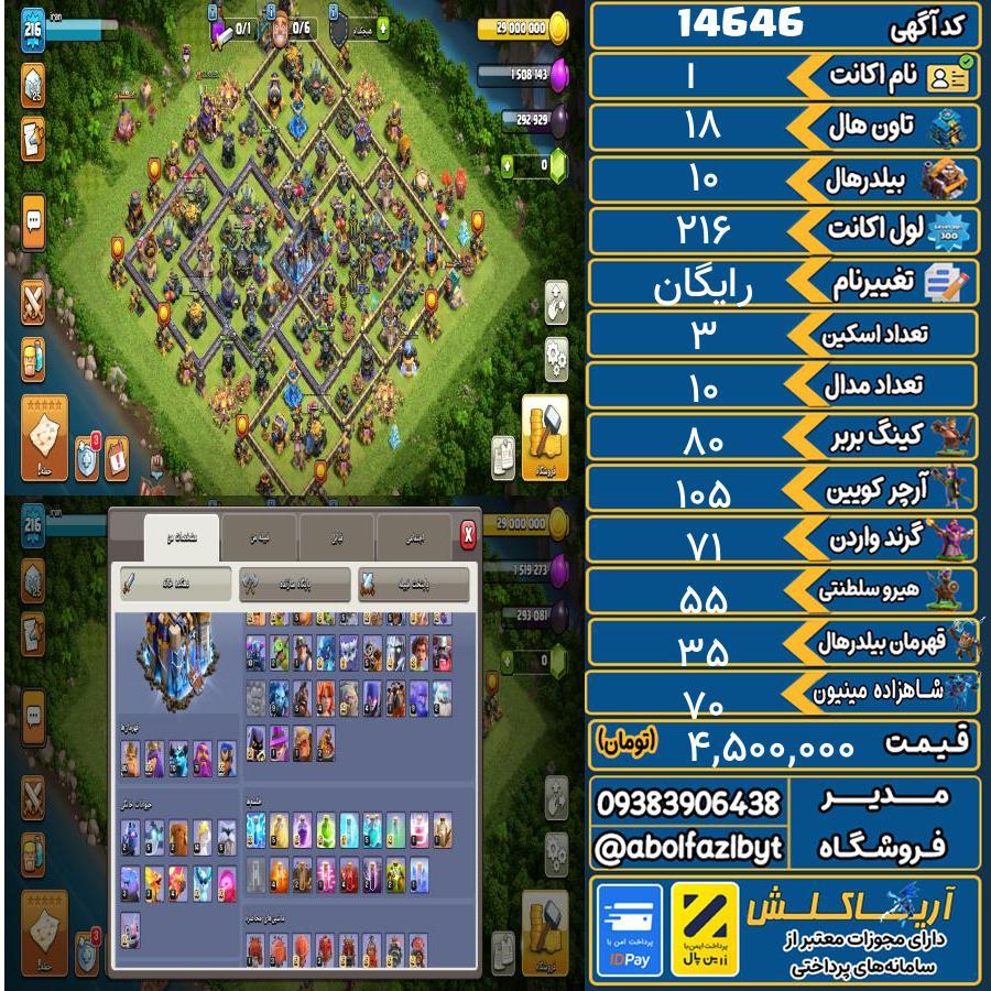 اکانت کلش آف کلنز تاون هال 18 کد 14646