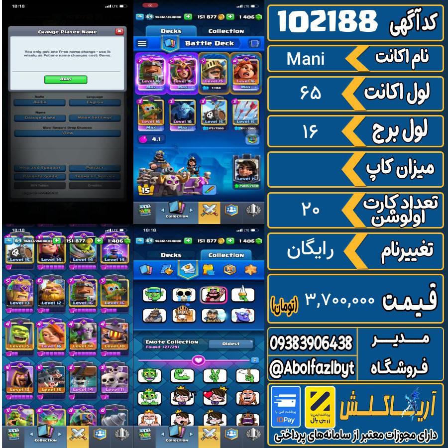 اکانت کلش رویال لول 65 کد 102188