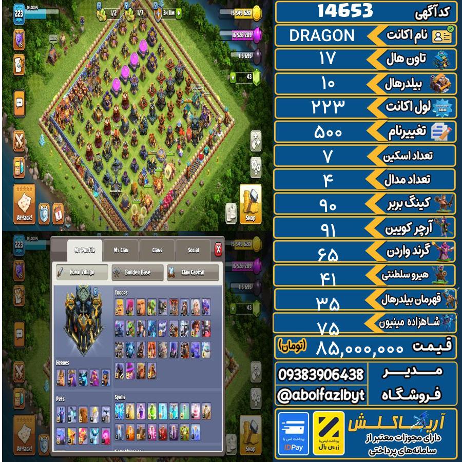 اکانت کلش آف کلنز تاون هال 17 کد 14653