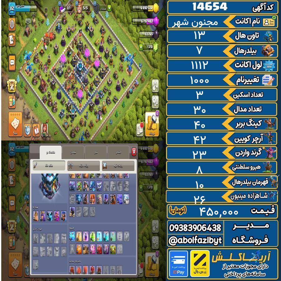 اکانت کلش آف کلنز تاون هال 13 کد 14654