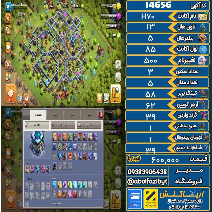 اکانت کلش آف کلنز تاون هال 13 کد 14656
