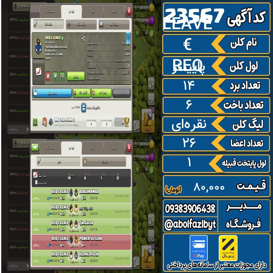 کلن کلش اف کلنز لول پایینتر کد 23567