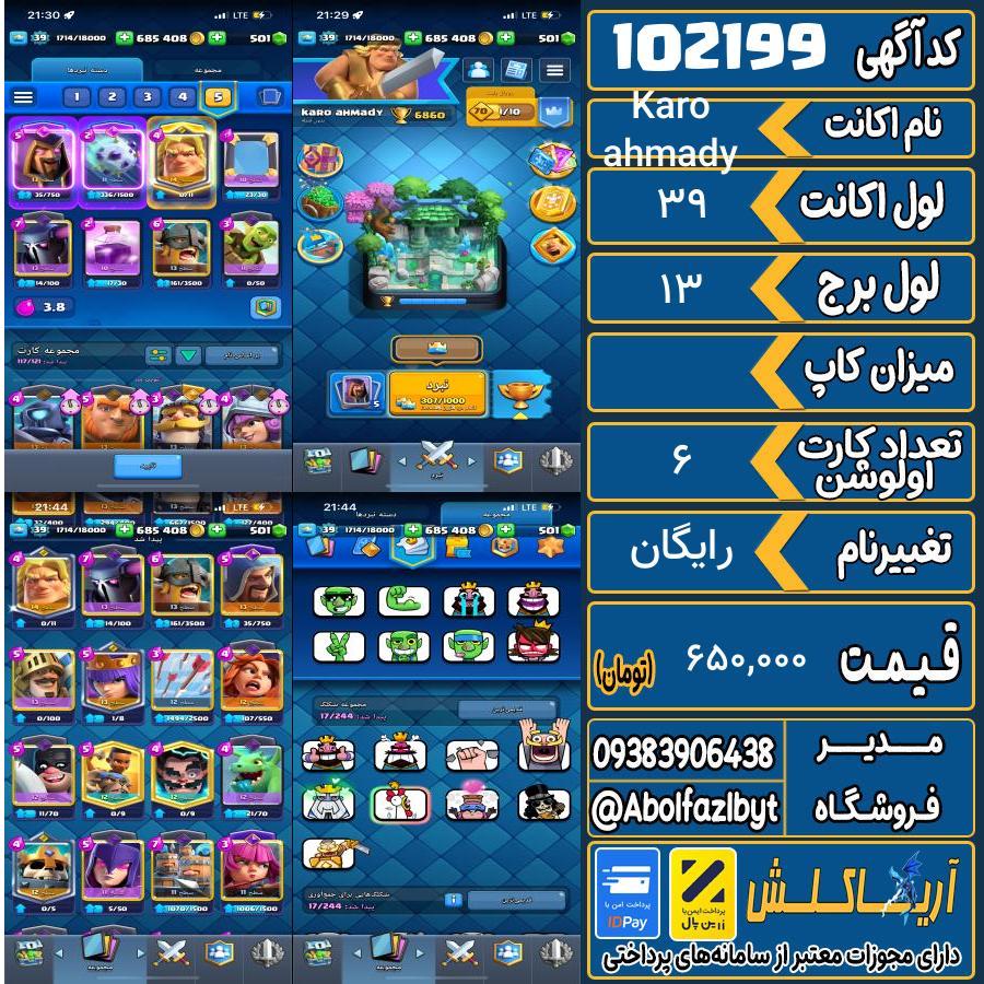 اکانت کلش رویال لول 39 کد 102199