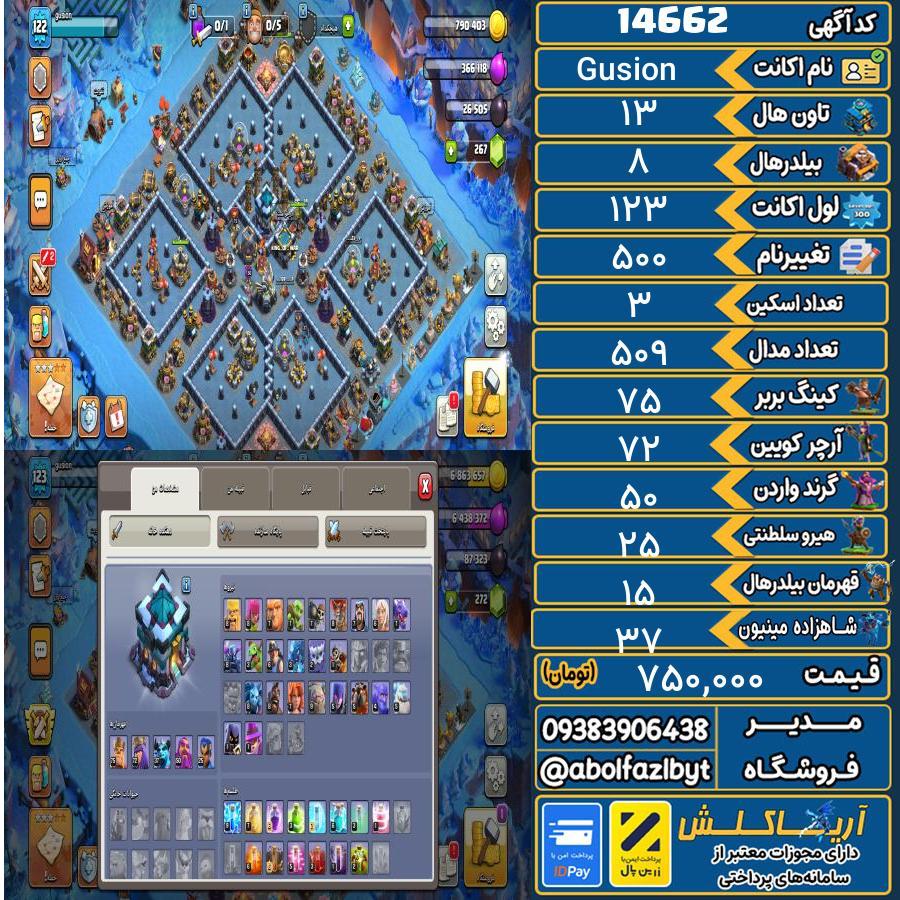 اکانت کلش آف کلنز تاون هال 13 کد 14662