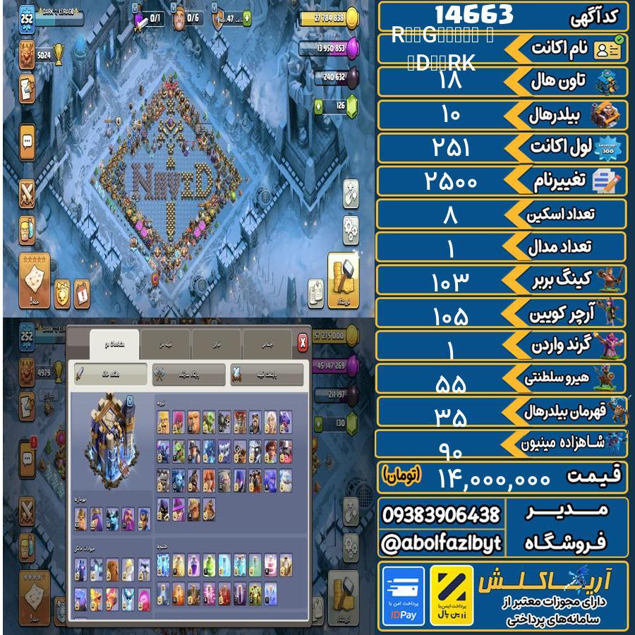 اکانت کلش آف کلنز تاون هال 18 کد 14663