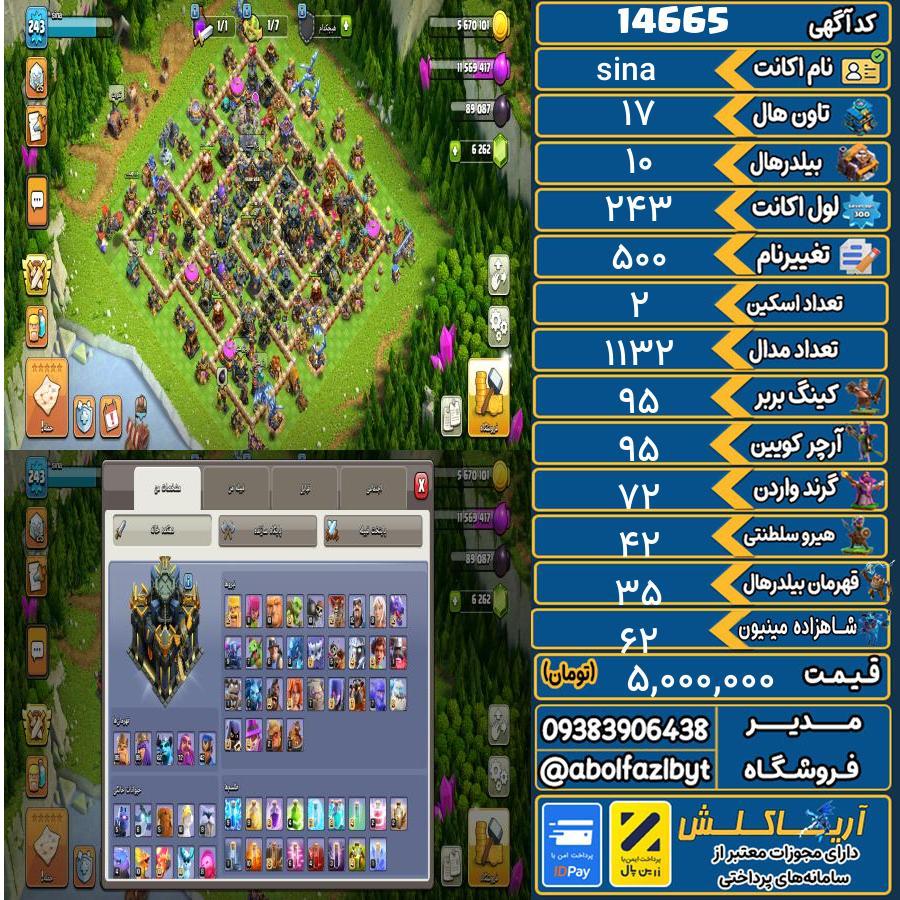 اکانت کلش آف کلنز تاون هال 17 کد 14665