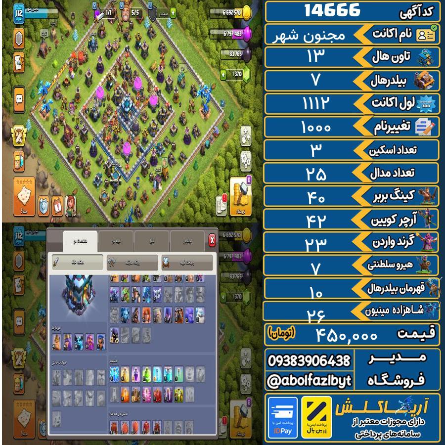 اکانت کلش آف کلنز تاون هال 13 کد 14666
