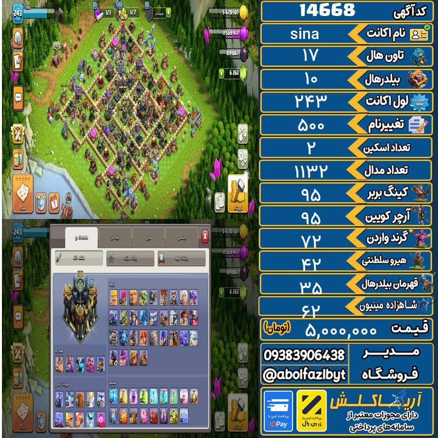اکانت کلش آف کلنز تاون هال 17 کد 14668