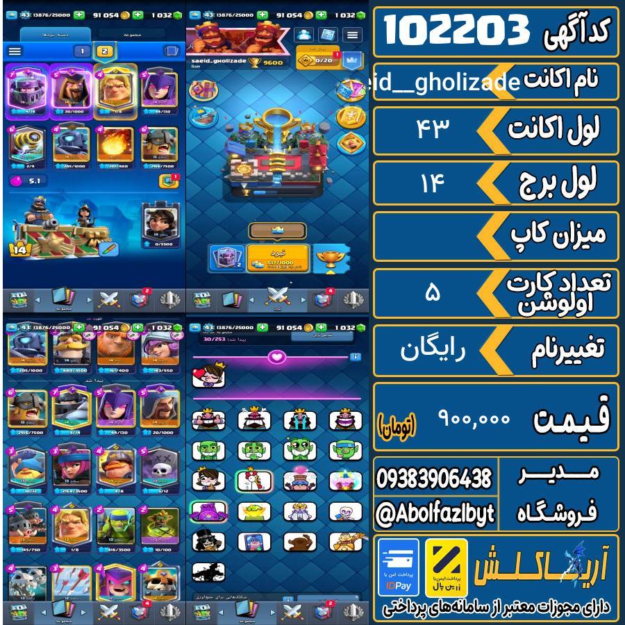 اکانت کلش رویال لول 43 کد 102203
