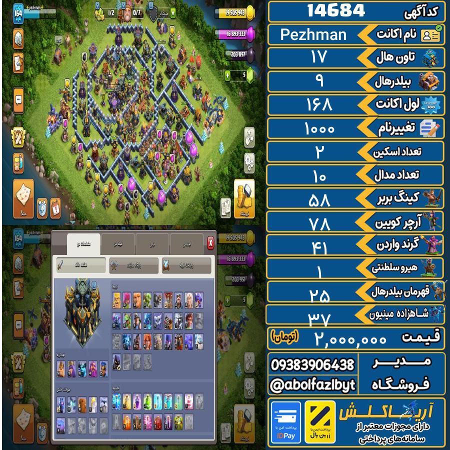 اکانت کلش آف کلنز تاون هال 17 کد 14684