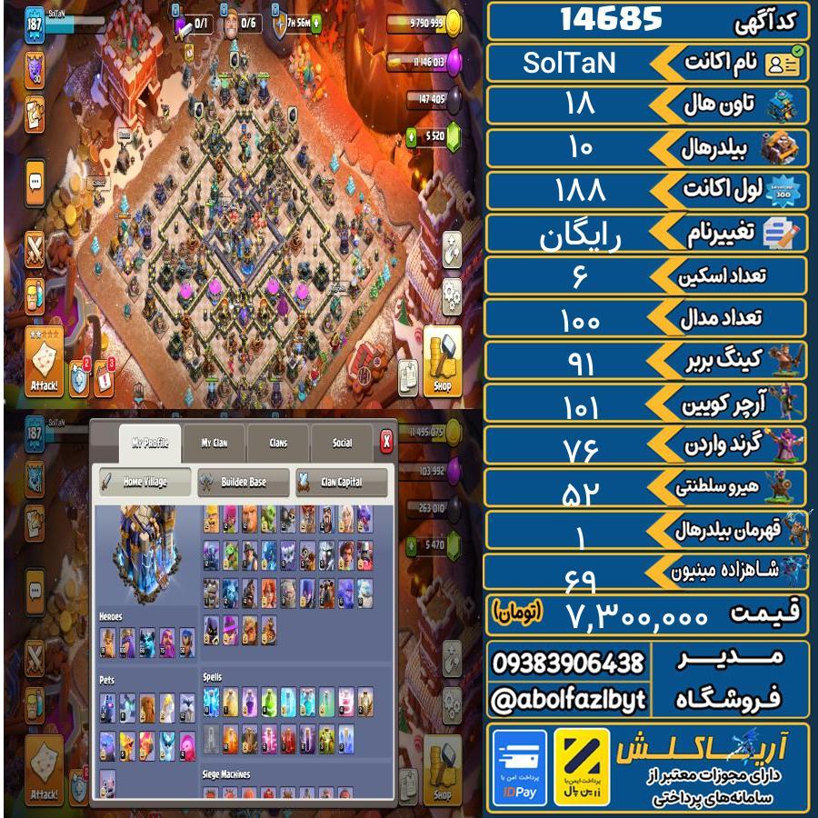 اکانت کلش آف کلنز تاون هال 18 کد 14685
