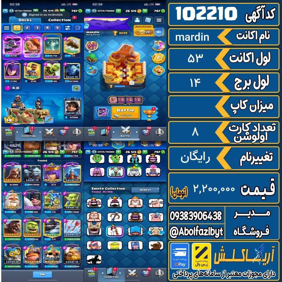 اکانت کلش رویال لول 53 کد 102210