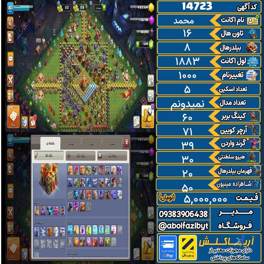 اکانت کلش آف کلنز تاون هال 16 کد 14723