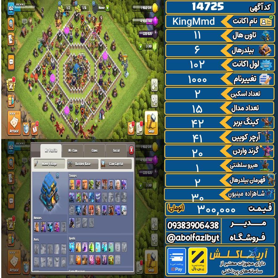 اکانت کلش آف کلنز تاون هال 11 کد 14725