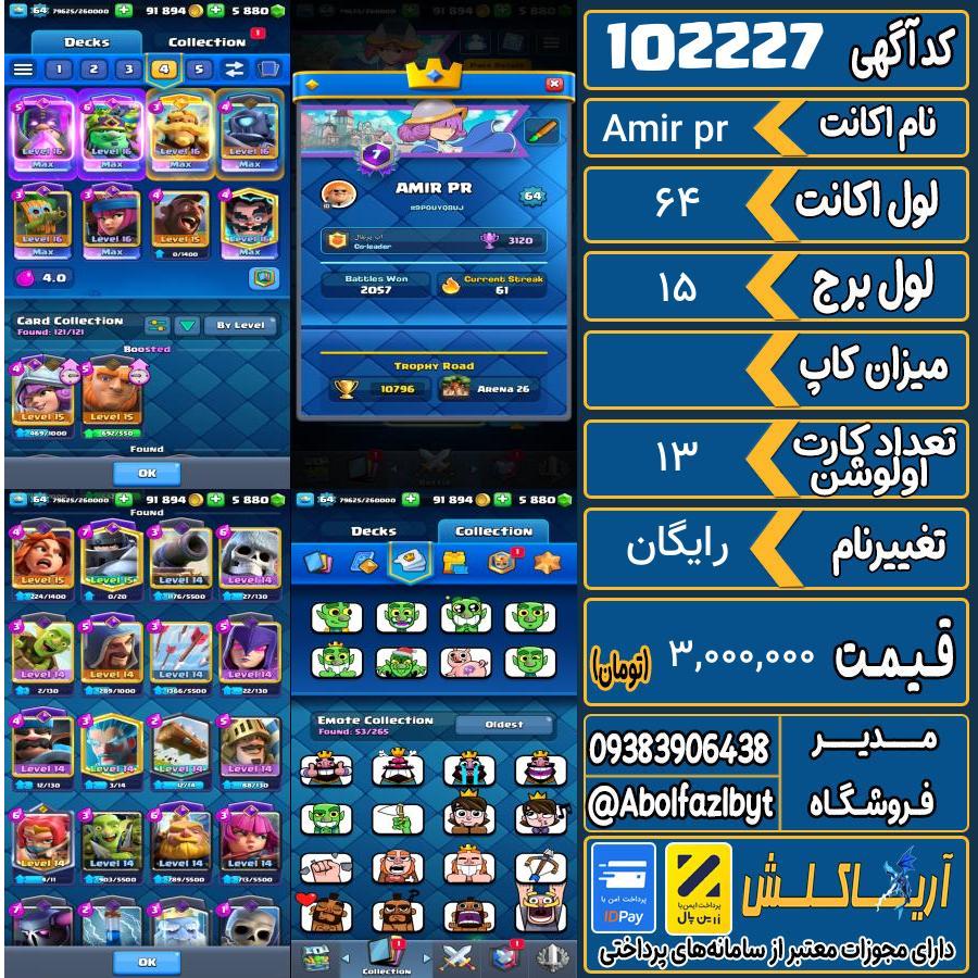 اکانت کلش رویال لول 64 کد 102227