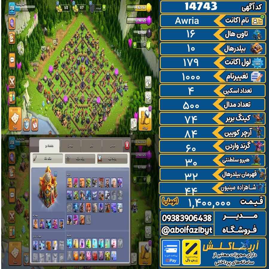 اکانت کلش آف کلنز تاون هال 16 کد 14743