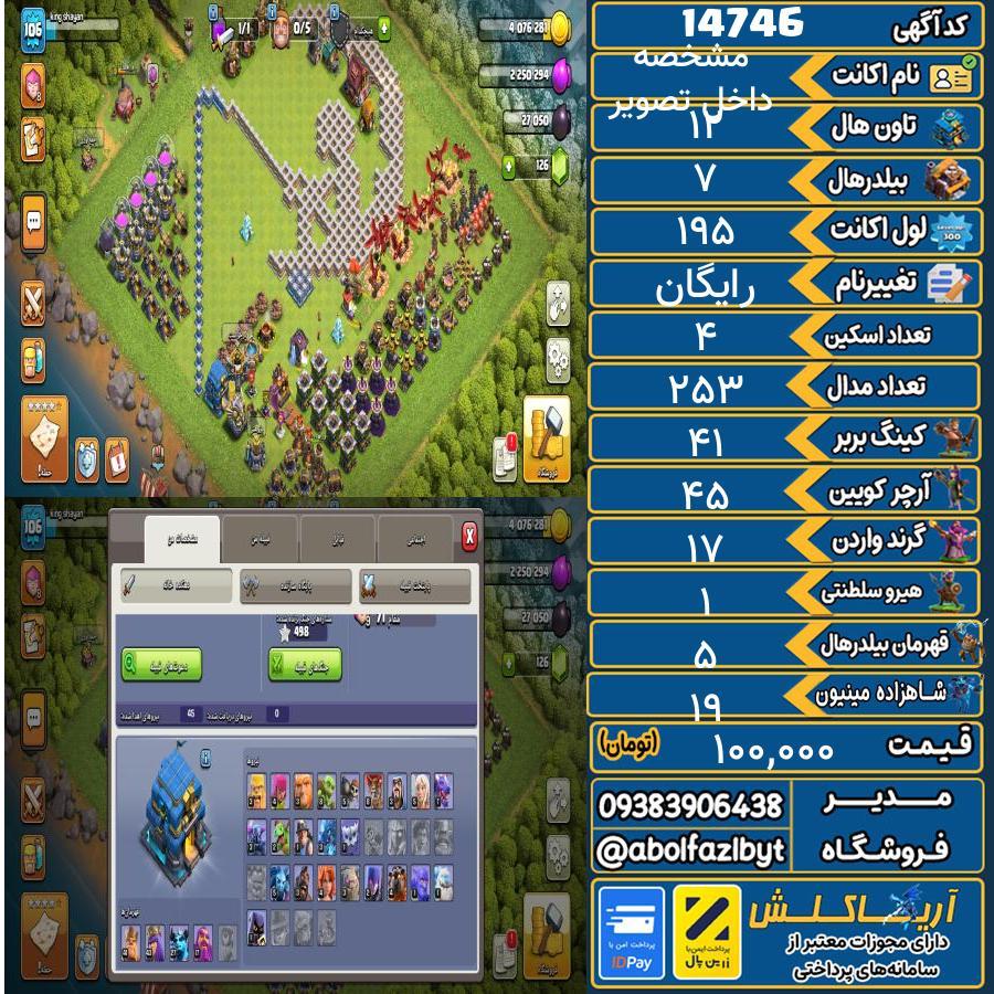 اکانت کلش آف کلنز تاون هال 12 کد 14746