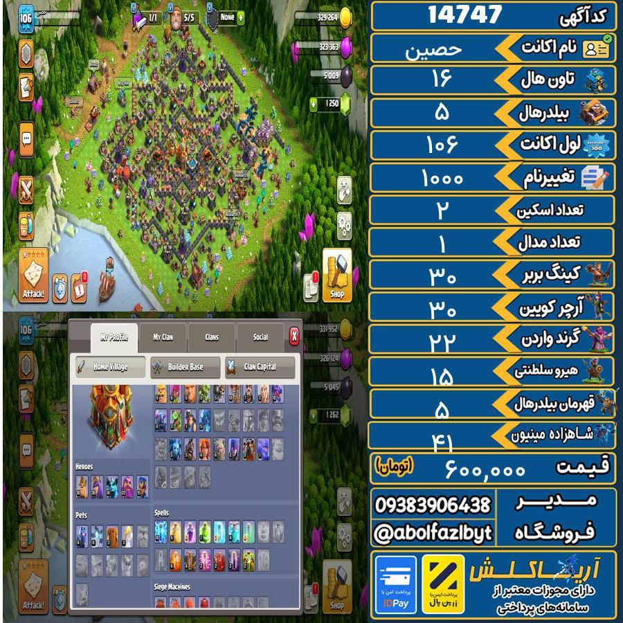 اکانت کلش آف کلنز تاون هال 16 کد 14747