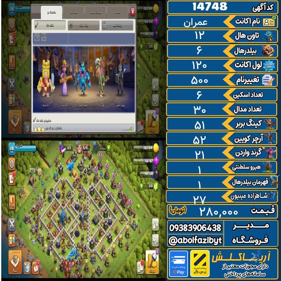اکانت کلش آف کلنز تاون هال 12 کد 14748