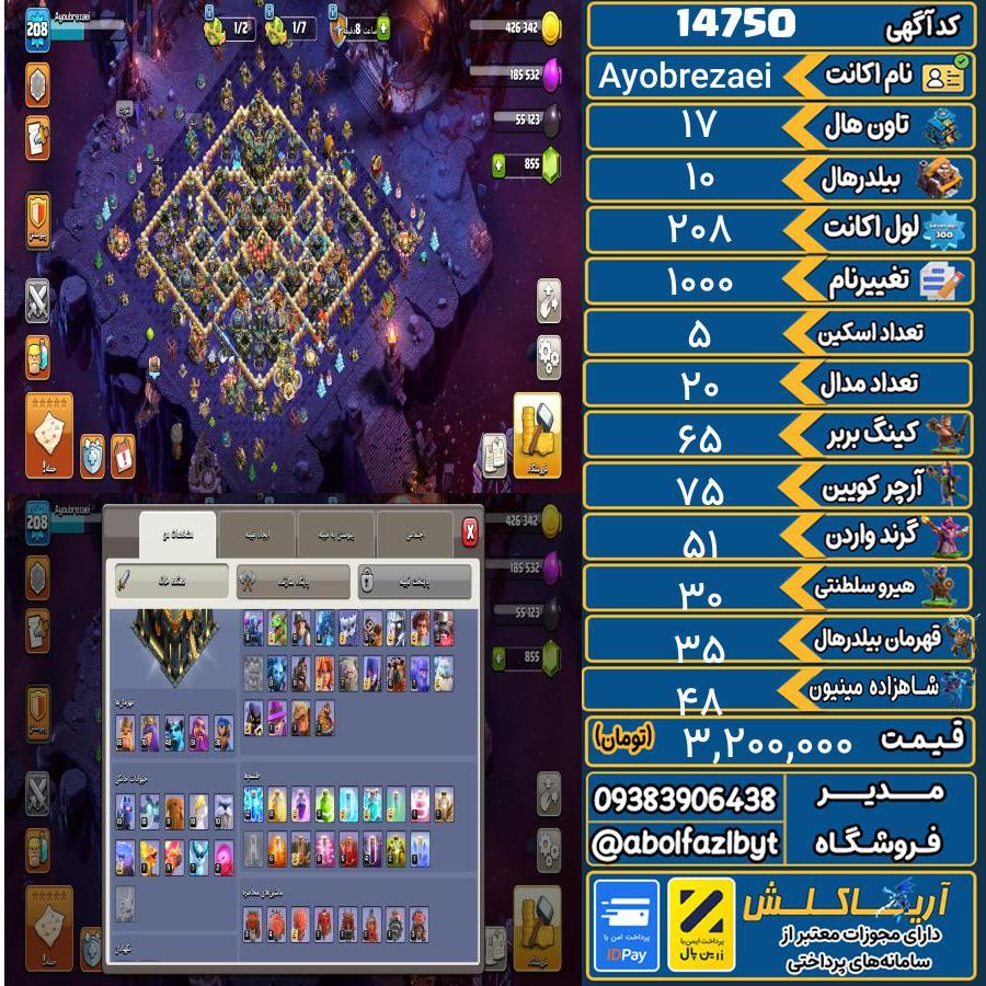 اکانت کلش آف کلنز تاون هال 17 کد 14750